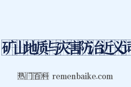 矿山地质与灾害防治近义词是什么意思的图片